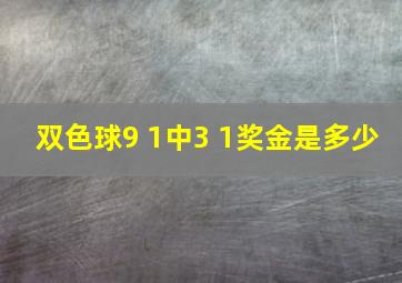 双色球9 1中3 1奖金是多少